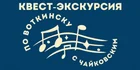 «Открываем Воткинск через игру и историю: авторская квест-экскурсия по местам детства Петра Ильича Чайковского для семей, школьников и гостей города»